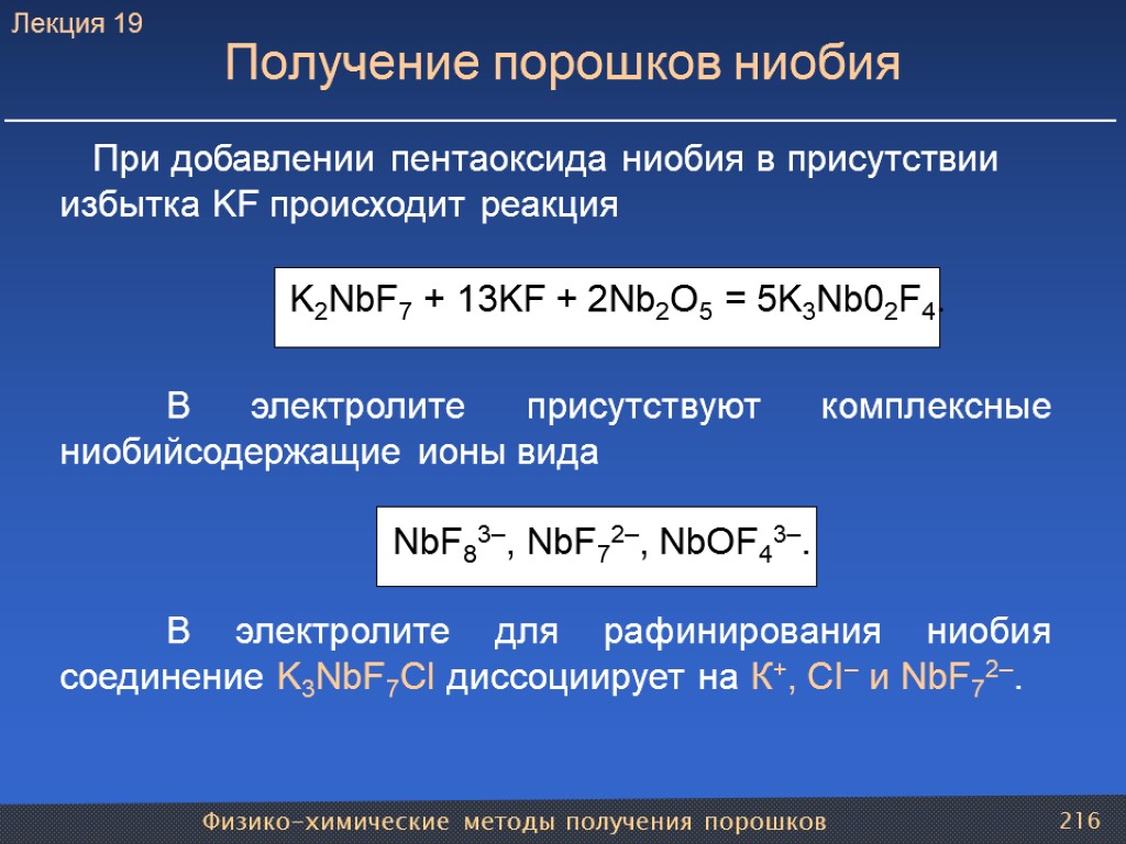 Физико-химические методы получения порошков 216 Получение порошков ниобия При добавлении пентаоксида ниобия в присутствии